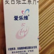 孕期维生素片（怀孕需要吃维生素吗）
