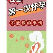 孕期禁忌什么,怀孕期间有什么禁忌吗