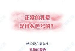 孕期乳头变深（怀孕乳晕变大颜色变深正常吗？怀孕期间身体会有什么变化）
