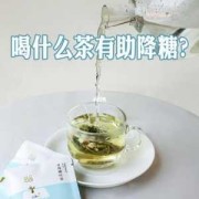 孕妇血糖偏高的人喝什么茶可以缓解，或者是有什么食材呢,孕期降血糖的食物及蔬菜和水果有哪些
