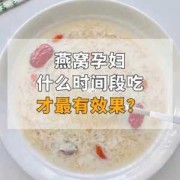 孕期燕窝怎么吃最好（孕妇吃什么燕窝好）