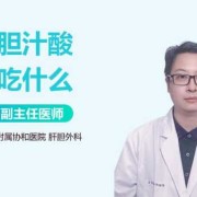 孕妇胆汁酸过高饮食有哪些注意事项呢,孕晚期胆汁酸高对胎儿的影响大吗