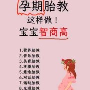 孕期如何做胎教（孕期如何做胎教让宝宝更聪明）
