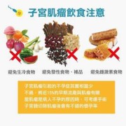 子宫肌瘤饮食上注意什么,孕期子宫肌瘤饮食上注意什么