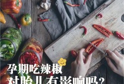 怀孕期间吃辣的对孩子有影响吗,怀孕初期吃辣椒对胎儿有影响吗