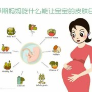 孕期吃啥宝宝皮肤白（孕期吃啥宝宝皮肤白嫩）