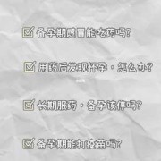 备孕期间要注意什么,备孕期间能吃药吗