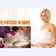 怀孕期间吃火锅（怀孕期间吃火锅对胎儿有影响吗）