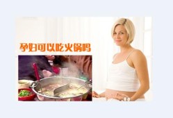 怀孕期间吃火锅（怀孕期间吃火锅对胎儿有影响吗）