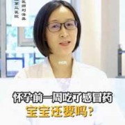 怀孕期间感冒（刚查出怀孕就感冒了怎么办？怀孕一周感冒，能吃感冒药吗）