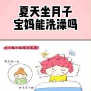 孕期可以天天洗澡吗（月子里天天洗澡的宝妈有吗）