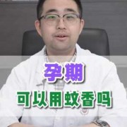 孕期用蚊香（孕期用蚊香对胎宝宝有影响吗）