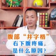 孕期右腹部疼痛（怀孕11周，突然觉得右边腹部疼痛，像什么东西拉扯，怎么回事）