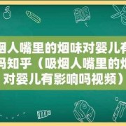 孕妇闻烟味对胎儿有影响吗，孕妇闻烟味的危害,孕妇闻烟味对胎儿有什么影响吗