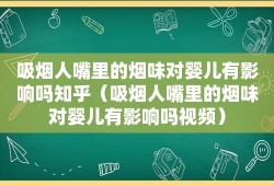 孕妇闻烟味对胎儿有影响吗，孕妇闻烟味的危害,孕妇闻烟味对胎儿有什么影响吗