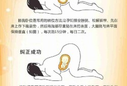 胎儿臀位怎么纠正（孕妇趴着调整胎位该怎么做好）