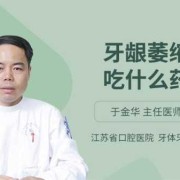 孕期牙龈红肿怎么办（孕期牙龈红肿怎么办吃什么药）