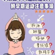 孕期前三个月适合哪些运动,适合孕期的运动是什么