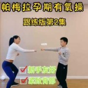 孕期有氧操（孕期有氧操每天适合做多久）
