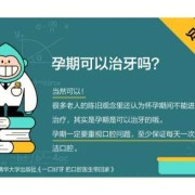 怀孕期间可以治疗牙齿吗（怀孕期间可以治疗牙齿吗有影响吗）