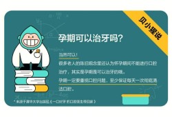 怀孕期间可以治疗牙齿吗（怀孕期间可以治疗牙齿吗有影响吗）