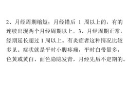 月经不调对胎儿的影响（月经不调对胎儿的影响）