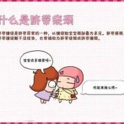 怎么预防胎儿脐带绕颈（怎么预防胎儿脐带绕颈打结）