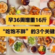 孕期容易发胖（为何我一怀孕就会胖，我一天才吃两顿饭，为什么）