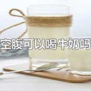 怀孕期间喝纯牛奶有什么好处（孕妇睡前喝一杯纯牛奶有什么好处）