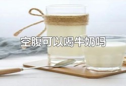 怀孕期间喝纯牛奶有什么好处（孕妇睡前喝一杯纯牛奶有什么好处）