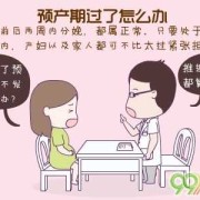 预产期超过一周怎么办,胎儿超预产期怎么办啊