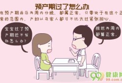 预产期超过一周怎么办,胎儿超预产期怎么办啊