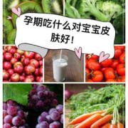孕妇吃哪些食物对胎儿发育好（孕妇吃哪些食物对胎儿发育好,皮肤白）