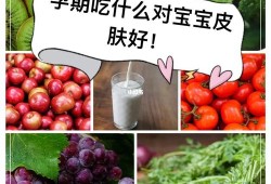 孕妇吃哪些食物对胎儿发育好（孕妇吃哪些食物对胎儿发育好,皮肤白）