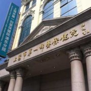 上海一妇婴胎儿医学部（上海一妇婴胎儿医学部怎么样）