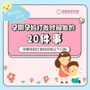 怀孕怎样打发无聊时间,怀孕期间无聊做什么好呢