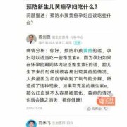 孕妇吃什么可以预防新生儿黄疸,孕期吃什么预防新生儿黄疸的发生