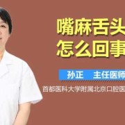 孕期舌头发麻是怎么回事,孕期脸部发麻怎么回事