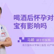 乙醇对胎儿（怀孕后喝酒对胎儿有影响吗）
