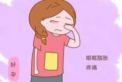 孕期眼疼（孕期眼疼是什么原因）