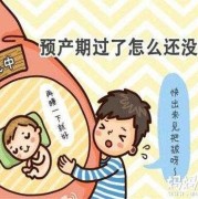预产期超过一周怎么办,胎儿超预产期怎么办啊