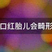 孕期涂口红（孕期涂口红会导致胎儿畸形吗）