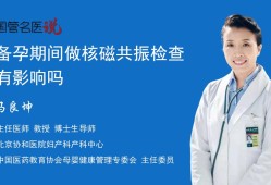 备孕期能做核磁共振吗（备孕期能做核磁共振吗?）