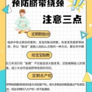 如何预防胎儿脐带绕颈（如何预防胎儿脐带绕颈?）