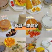 孕期早饭（孕妇早上吃什么最好）