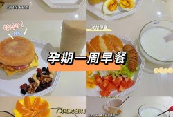 孕期早饭（孕妇早上吃什么最好）