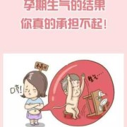 孕期生气的危害（小孩生气有什么危害）