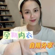 孕期穿内衣（内衣一般能穿多久怎样才知道自己要换新内衣了）