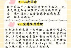 初期怀孕注意事项是有些什么的呀？应该如何护理好,孕期注意事项和养胎方法