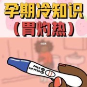 孕期胃烧心怎么缓解（孕期胃烧心怎么缓解一下）
